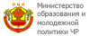 Министерство образования и молодежной политики Чувашской Республики
