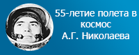 55-летие полета в космос А.Г. Николаева