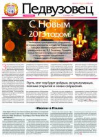 Вышел праздничный выпуск газеты "Педвузовец"