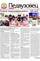 Новый номер газеты «Педвузовец»: изданию педуниверситета – 55 лет!