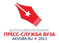 Отдел по связям с общественностью ЧГПУ принял участие во Всероссийском конкурсе «Пресс-служба вуза-2013»