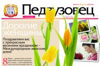 К 8 марта вышел новый номер газеты «Педвузовец»