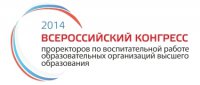 Проректор М.Б. Кожанова приняла участие в работе III Всероссийского конгресса проректоров по воспитательной работе