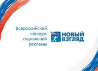 Начался прием работ на V Всероссийский открытый конкурс социальной рекламы «Новый Взгляд»