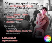 Объявлен сбор гуманитарной помощи для беженцев из Украины