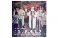 Приглашаем на презентацию книги-альбома Ю.В. Викторова  «И.Я. Яковлев в изобразительном искусстве»  