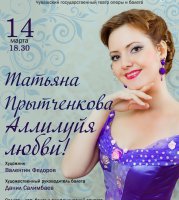 Концертная программа Татьяны Прытченковой «Аллилуйя любви!»