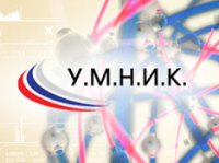Объявлен конкурс грантов по программе «УМНИК»