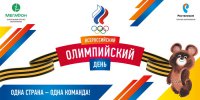 27 июня – Всероссийский олимпийский день