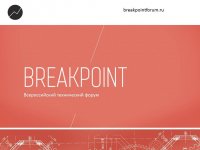 IV ежегодный всероссийский форум Breakpoint-2016