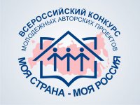 Региональный этап Всероссийского конкурса «Моя страна – моя Россия»