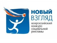 Региональный этап VII Всероссийского конкурса социальной рекламы «Новый взгляд»