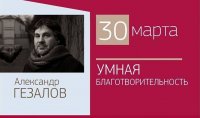 30 марта – встречи общественного деятеля А. Гезалова со студентами вузов