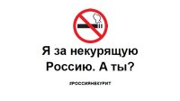 Всероссийская акция «Освободим Россию от табачного дыма!»
