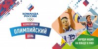 Чувашия присоединится к празднованию Всероссийского олимпийского дня