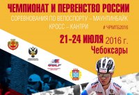 Приглашаем посетить Чемпионат России по велоспорту-маунтинбайку в олимпийском кросс-кантри