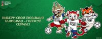 В России стартовало голосование за талисман чемпионата мира по футболу -2018