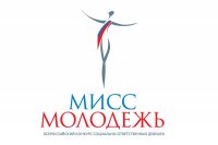 Идет регистрация на IV Всероссийский конкурс социально ответственных девушек «Мисс Молодежь»