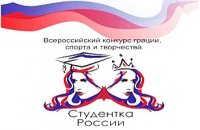 Конкурс «Студентка России – 2017»