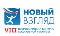 Принимаются работы на VIII Всероссийский конкурс социальной рекламы «Новый Взгляд»