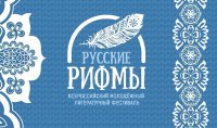 Продолжается прием заявок на участие литературном патриотическом фестивале «Русские рифмы»