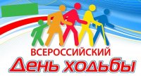 1 октября – Всероссийский день ходьбы