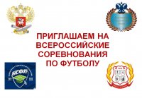Приглашаем на Всероссийские соревнования по футболу