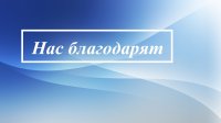 На имя ректора ЧГПУ  В.Н. Иванова поступило благодарственное письмо