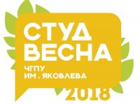 Фестиваль «Студенческая весна – 2018» ЧГПУ им. И.Я. Яковлева