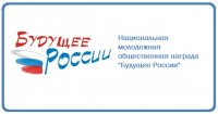 Национальная молодежная общественная награда «Будущее России»