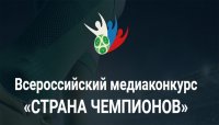 Всероссийский медиаконкурс «Страна чемпионов»