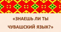 Подведены итоги олимпиады «Знаешь ли ты чувашский язык?»