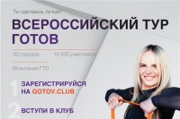 3 июня столица Чувашии присоединится к одной из самых масштабных акций в поддержку массового спорта – всероссийскому туру «ГОТОВ»