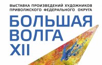 Работы педагогов ЧГПУ представлены на выставке произведений художников Приволжского федерального округа «Большая Волга XII»