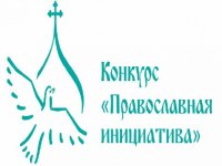28 июня последний день приема заявок на региональный грантовый конкурс «Православная инициатива на Чувашской земле»