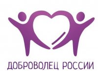 Продолжается прием заявок на участие во Всероссийском конкурсе «Доброволец России – 2018»