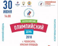 30 июня – Олимпийский день на Красной площади Чебоксар