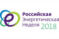 В рамках «Российской энергетической недели - 2018» пройдет Молодежный день