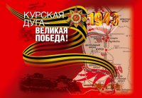 Сегодня отмечается 75-летие Победы в Курской битве