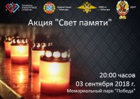 3 сентября в Мемориальном парке «Победа» состоится акция «Свет памяти», посвященная Дню солидарности в борьбе с терроризмом
