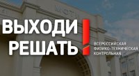 Всероссийская физико-техническая контрольная «Выходи решать!»