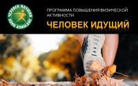 Первые Всероссийские открытые межвузовские соревнования по ходьбе в рамках программы повышения физической активности «Человек идущий» (Homo ambulans)