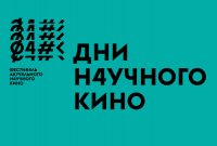 Фестиваль актуального научного кино «ФАНК»