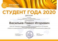 Павел Васильев – победитель Международного научно-исследовательского конкурса 