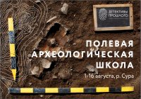 1 августа начинает работу полевая археологическая школа «Детективы прошлого»