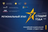 Открыта регистрация на региональный этап Российской национальной премии «Студент года – 2020»