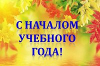 Поздравление Министра просвещения  Российской Федерации Сергея Сергеевича Кравцова с началом нового учебного года