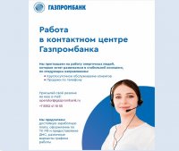 Начни работу в контактном центре Газпромбанка