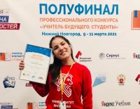 Ирина Тимофеева вышла в финал профессионального конкурса «Учитель будущего. Студенты»