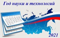 В рамках Года науки и технологий в России пройдут более 85 федеральных мероприятий